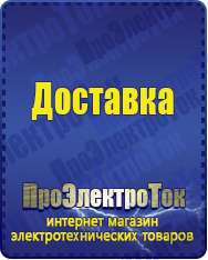 Магазин сварочных аппаратов, сварочных инверторов, мотопомп, двигателей для мотоблоков ПроЭлектроТок ИБП и АКБ в Ханты-мансийске